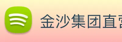 金沙集团直营 Logo